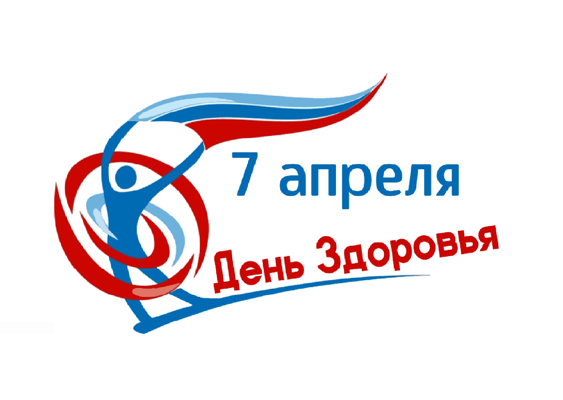 7 апреля - Всемирный день здоровья! .