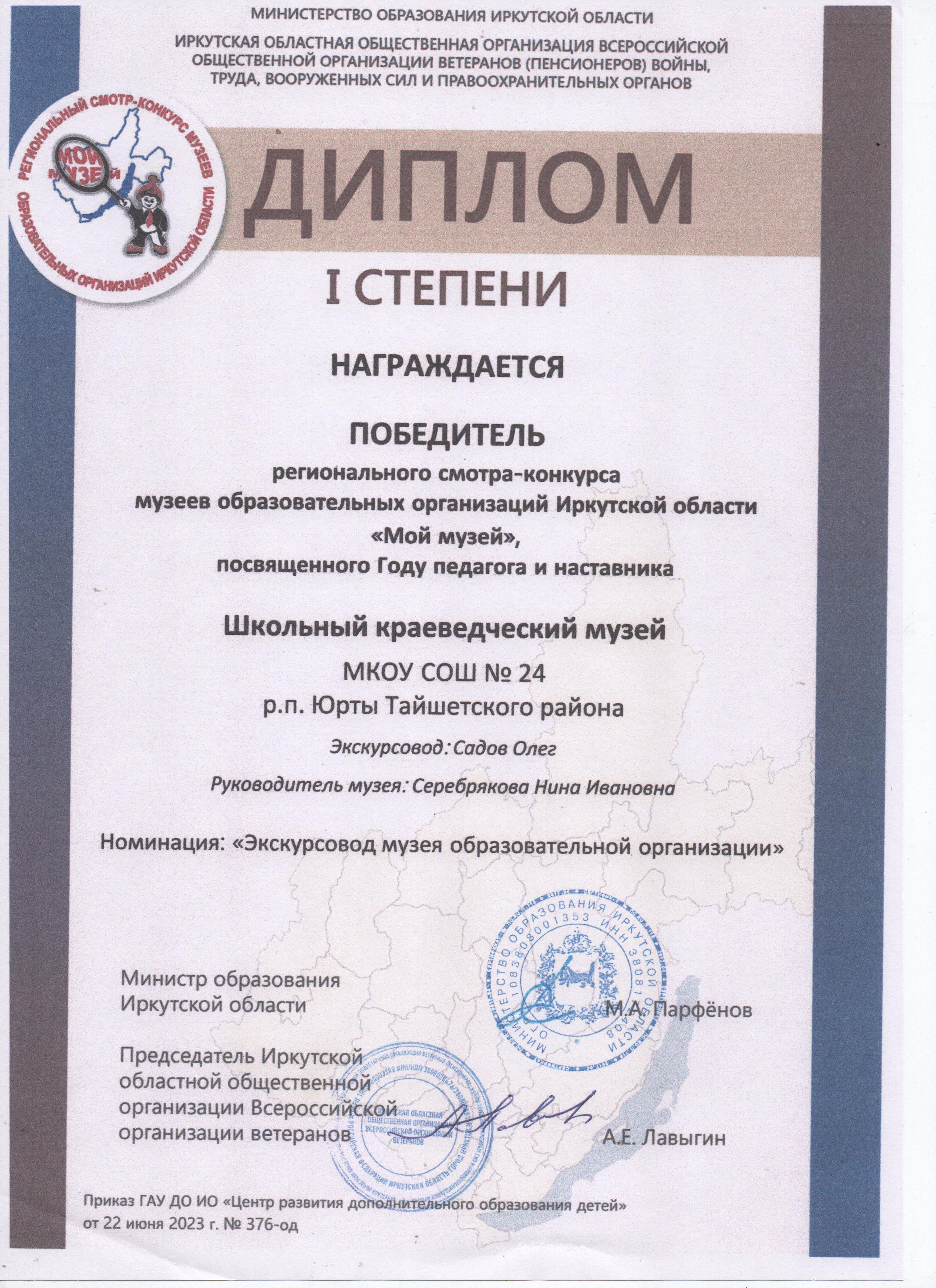 Диплом первой степени за участие в региональном смотре - конкурсе музеев образовательных организаций Иркутской области Мой музей.