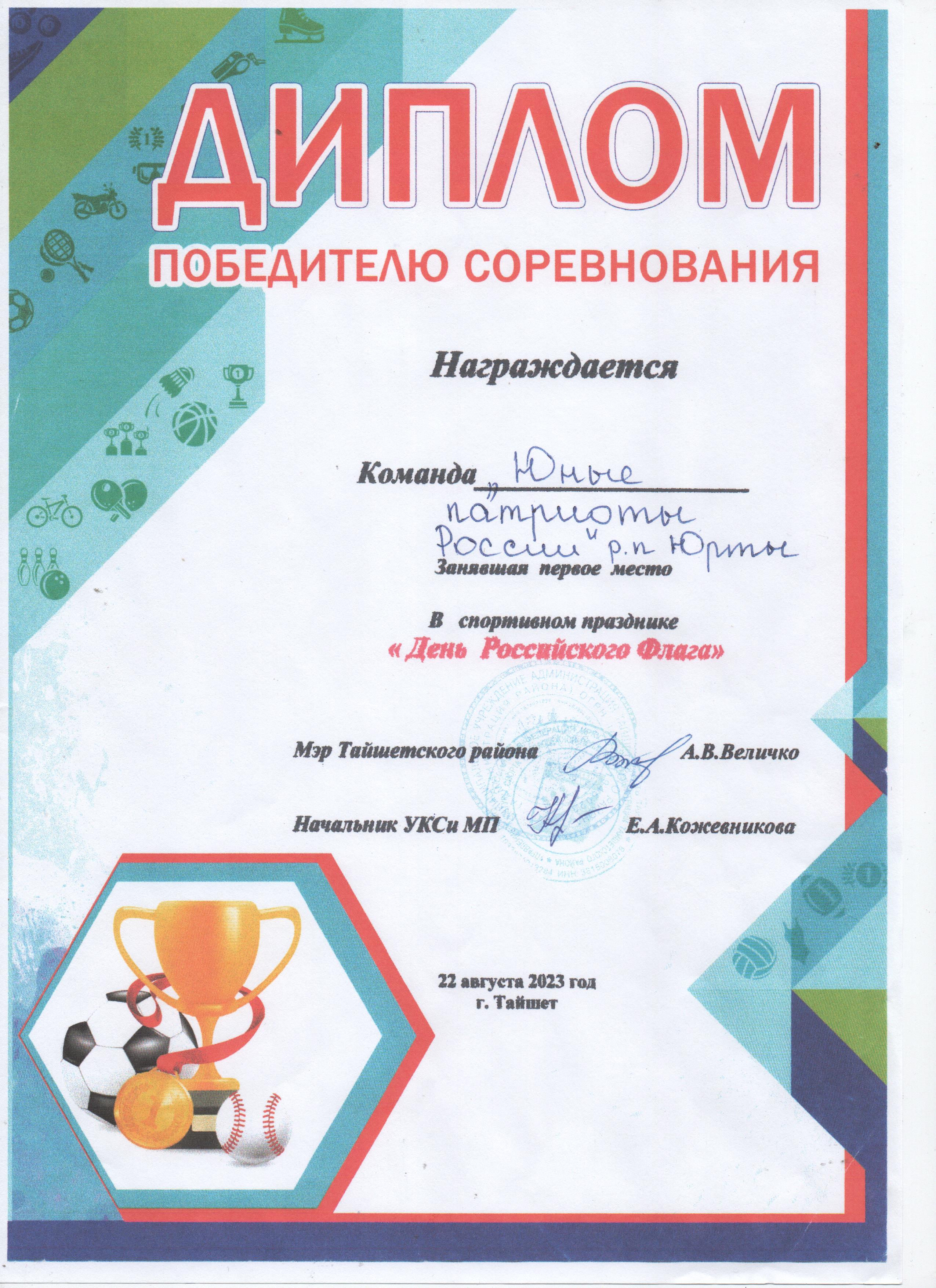 Диплом за первое место в спортивном празднике День Российского Флага.