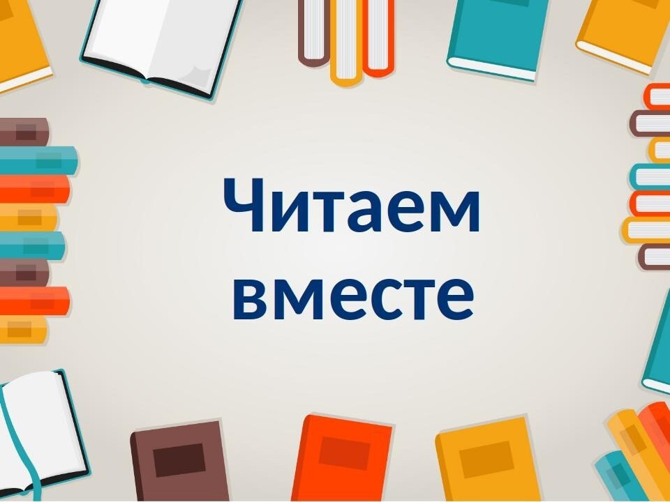 Акция «Читаем вместе».