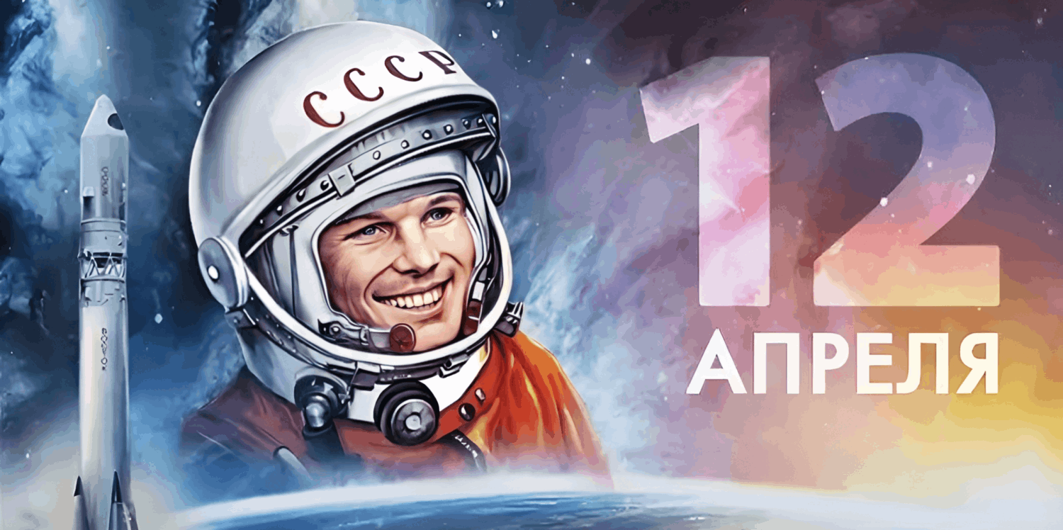 12 апреля - День космонавтики.