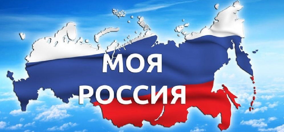 Моя Россия такая разная! Моя Россия такая одна!.