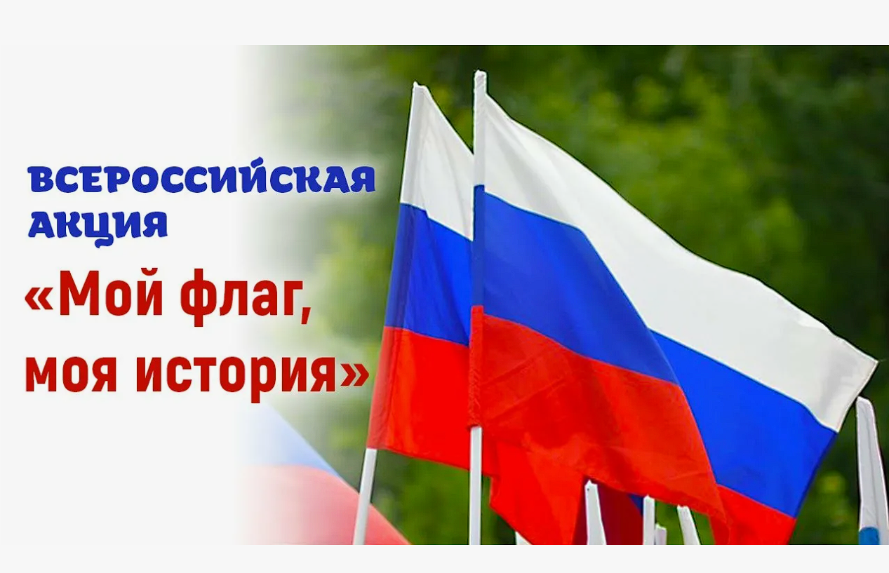 Мой флаг, моя история.