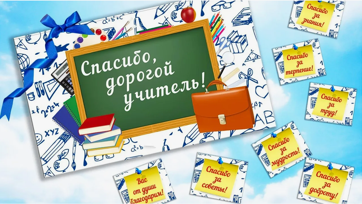БЛАГОДАРЮ ЗА ЗНАНИЯ.