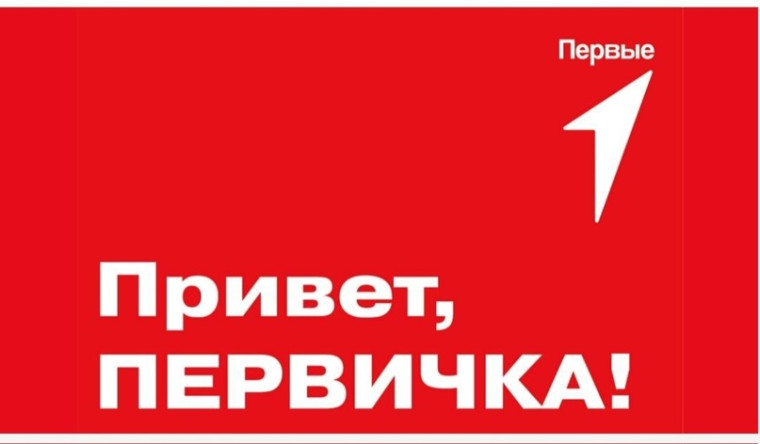 Первичка Первых.