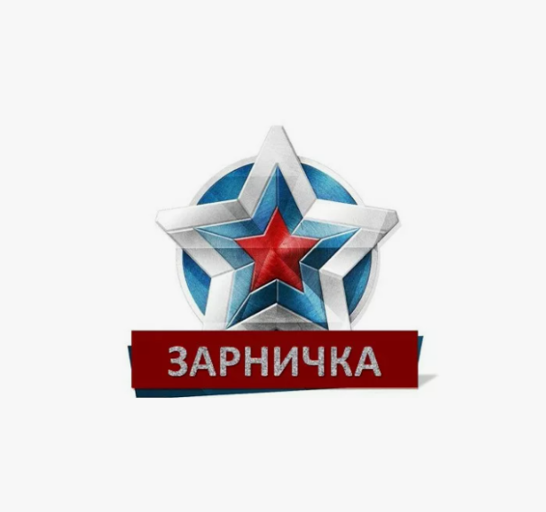 ЗАРНИЧКА.