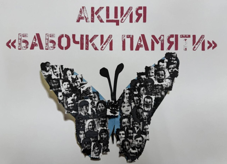 Акция "Бабочки памяти".