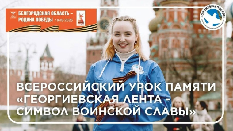 Всероссийский урок памяти.